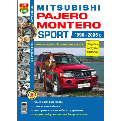 Mitsubishi Pajero Sport / Montero Sport. Посібник з ремонту та експлуатації. Книга