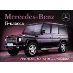 Mercedes G-класу W463. Посібник з експлуатації. Книга