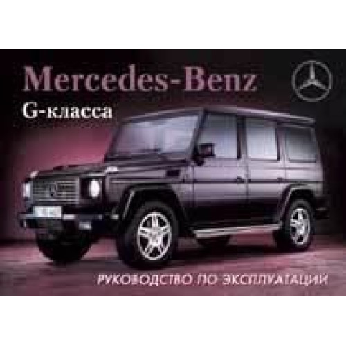 Mercedes G-класу W463. Посібник з експлуатації. Книга