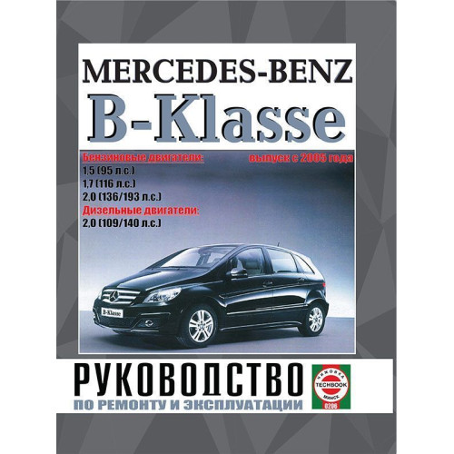 Mercedes B-Klasse. Посібник з ремонту й експлуатації. Книга