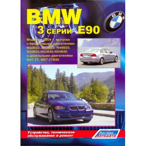 BMW 3 серії (E90). Посібник з ремонту й експлуатації.