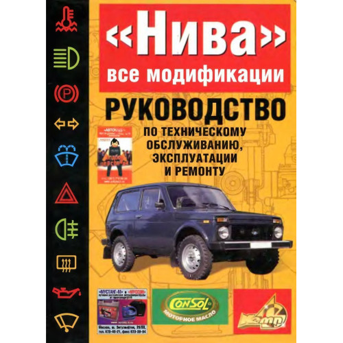 ВАЗ-21213 НІВА. Посібник з ремонту й експлуатації. Книга