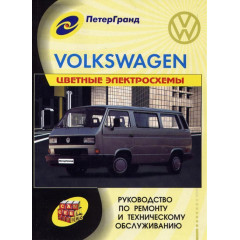 Volkswagen Transporter T2 (T3). Посібник з ремонту й обслуговування. Книга