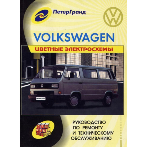 Volkswagen Transporter T2 (T3). Посібник з ремонту й обслуговування. Книга