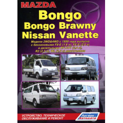 Mazda Bongo / Bongo Brawny / Nissan Vanette. Посібник з ремонту й експлуатації. Книга