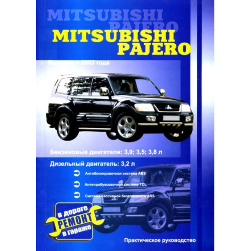 Mitsubishi Pajero. Посібник з ремонту. Книга
