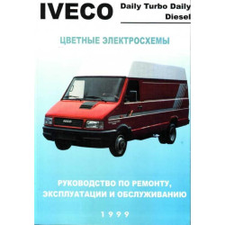 Iveco Daily / Turbo Daily / New Daily. Посібник з ремонту.