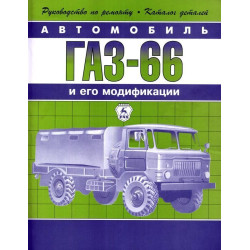 ГАЗ 66, посібник із ремонту з каталогом запчастин