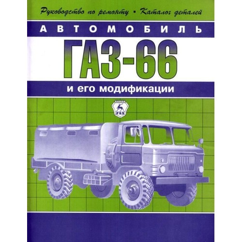 ГАЗ 66, посібник із ремонту з каталогом запчастин ГАЗ 66, посібник із ремонту з каталогом запчастин