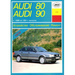 Audi 80/90 (Ауди 80/90). Посібник з ремонту й експлуатації. Книга. Арус
