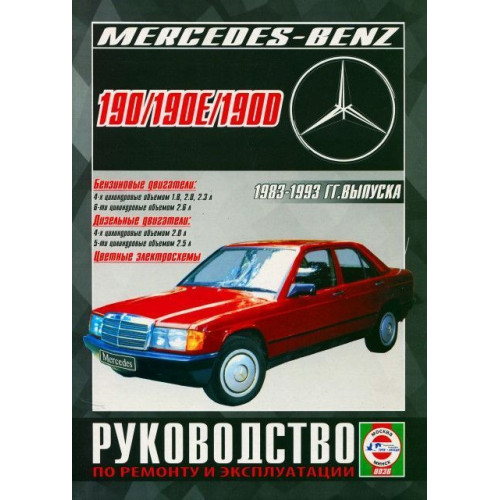 Mercedes 190 / 190E / 190D (W201). Посібник з ремонту й експлуатації. Чиж