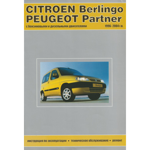 Citroen Berlingo / Peugeot Partner. Посібник з ремонту й експлуатації. Книга