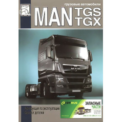 MAN TGS / TGX. Інструкція з експлуатації, каталог деталей. MAN TGS / TGX. Інструкція з експлуатації, каталог деталей.