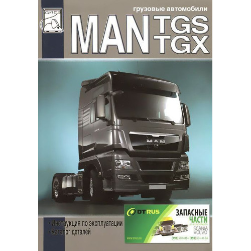 MAN TGS / TGX. Інструкція з експлуатації, каталог деталей.
