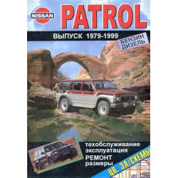 Nissan Patrol. Посібник з ремонту й експлуатації. Книга