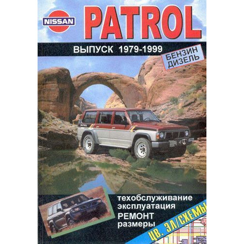 Nissan Patrol. Посібник з ремонту й експлуатації. Книга