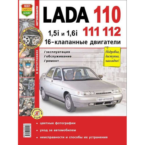 LADA 110, 111, 112. Посібник з ремонту й експлуатації. Книга