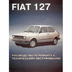 Fiat 127. Посібник з ремонту та техобслуговування. Книга