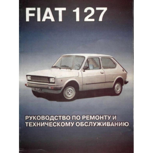 Fiat 127. Посібник з ремонту та техобслуговування. Книга