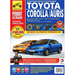 Toyota Corolla / Auris. Посібник з ремонту й експлуатації.