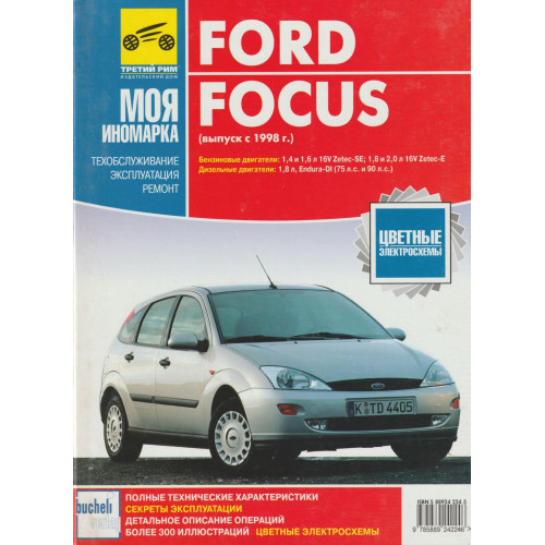 Ford Focus. Посібник з ремонту й експлуатації. Книга