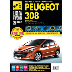 Peugeot 308. Посібник з ремонту й експлуатації.