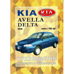 KIA Avella, Avella Delta. Посібник з ремонту й техобслуговування. Книга