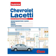 Електрообладнання Chevrolet Lacetti. Ілюстрований посібник. Книга