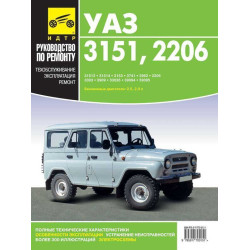 УАЗ 3151/ 2206. Посібник з ремонту й експлуатації. Книга