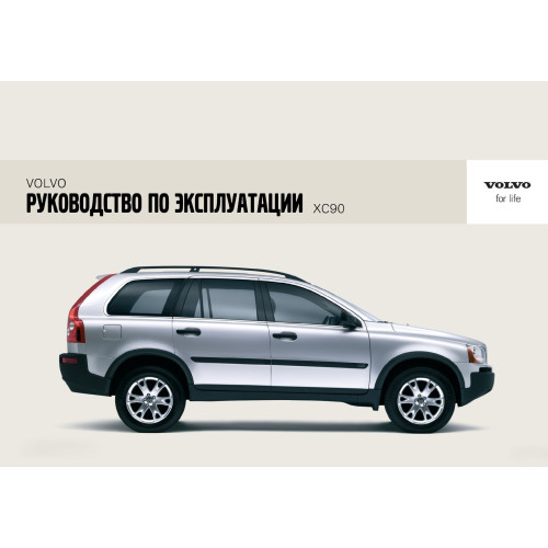Volvo XC90. Посібник з експлуатації. Книга