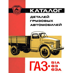 Каталог деталей автомобілів ГАЗ-51А, -63, -63А. Книга.