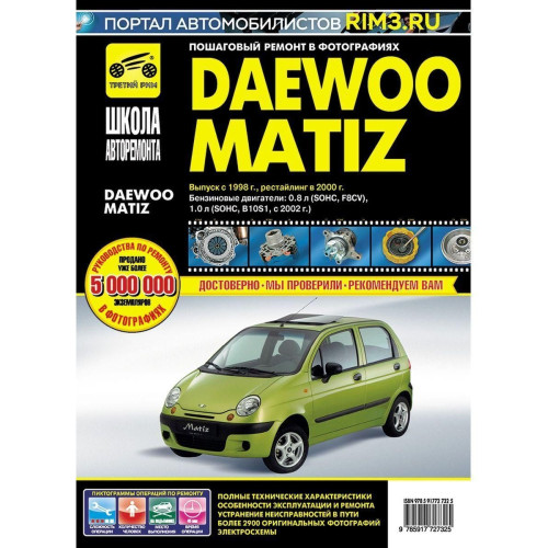 Daewoo Matiz. Посібник з ремонту й експлуатації.