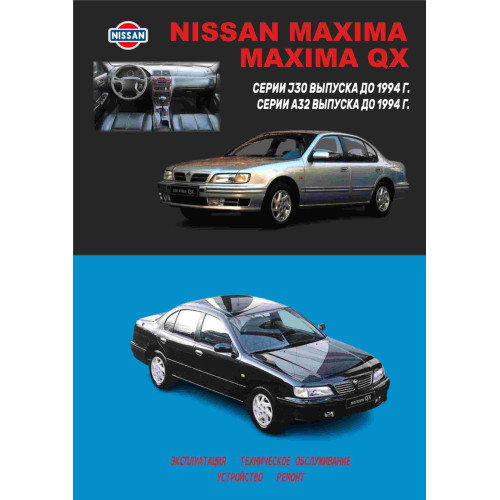Nissan Maxima. Посібник з ремонту й експлуатації. Книга