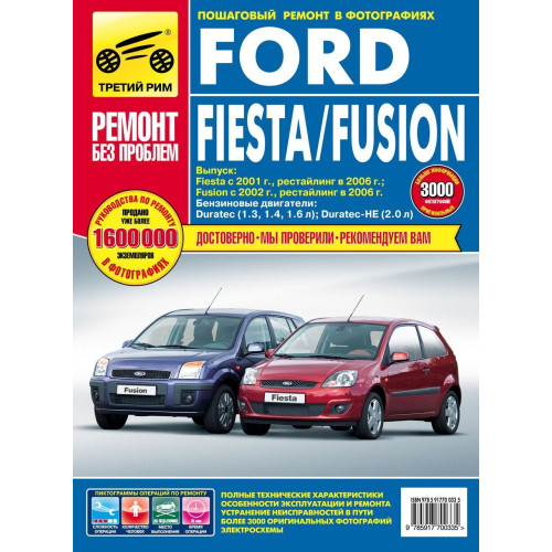 Ford Fiesta / Fusion. Посібник з ремонту й експлуатації.