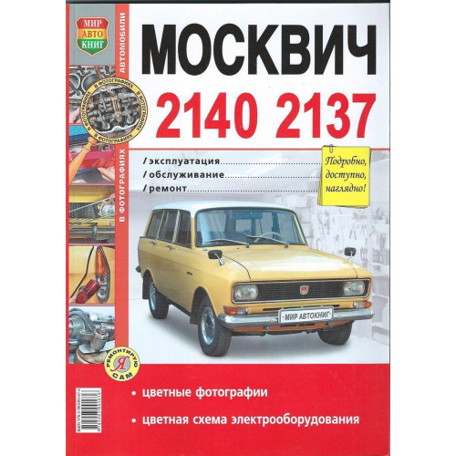 Москвіч 2140, 2137. Посібник з ремонту й експлуатації. Книга.