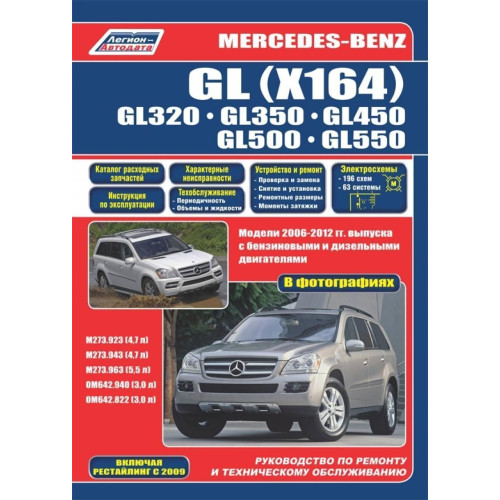 Mercedes GL X164. Посібник з ремонту й експлуатації. Книга