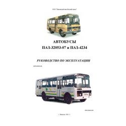 ПАЗ-32053-07 і ПАЗ-4234. Посібник з експлуатації. Книга