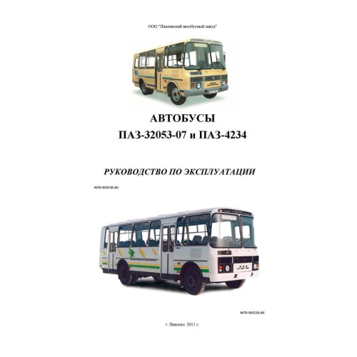 ПАЗ-32053-07 і ПАЗ-4234. Посібник з експлуатації. Книга