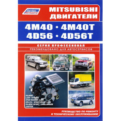 Двигуни Mitsubishi 4M40, 4M40T, 4D56, 4D56T. Інструкція з ремонту та техобслуговування.