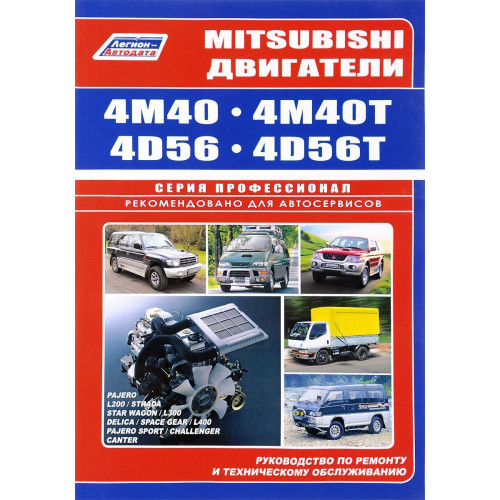 Двигуни Mitsubishi 4M40, 4M40T, 4D56, 4D56T. Інструкція з ремонту та техобслуговування.