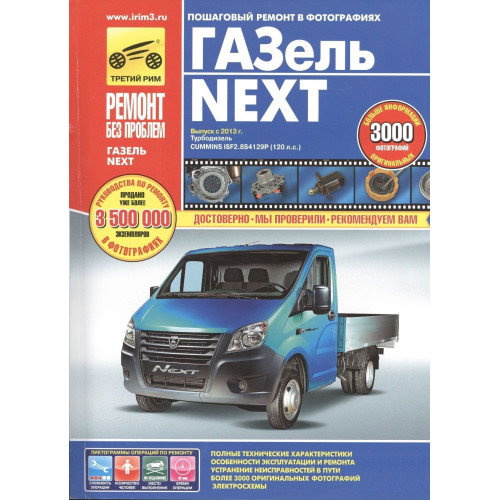 ГАЗель NEXT. Посібник з ремонту й експлуатації. Книга