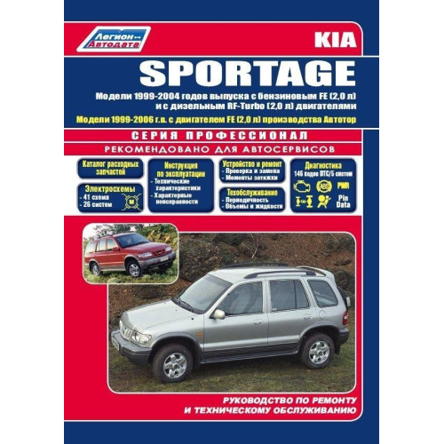 Kia Sportage I. Посібник з ремонту й експлуатації. Книга