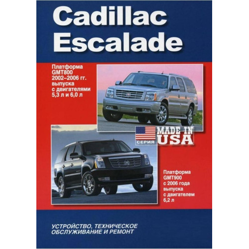 Cadillaс Escalade. Посібник з ремонту й експлуатації. Книга.