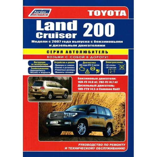 Toyota Land Cruiser 200. Посібник з ремонту й експлуатації. Книга Toyota Land Cruiser 200. Посібник з ремонту й експлуатації. Книга