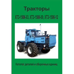 Трактори ХТЗ-150К-03, ХТЗ-150К-09, ХТЗ-150К-12 Каталог деталей і складальних одиниць