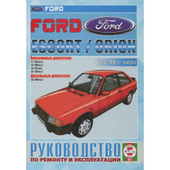 Ford Escort / Orion. Посібник з ремонту й експлуатації. Книга