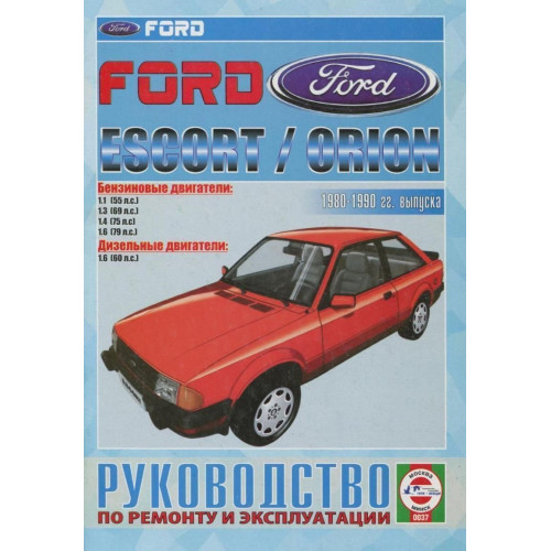 Ford Escort / Orion. Посібник з ремонту й експлуатації. Книга