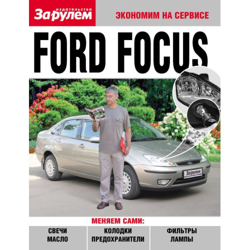 Ford Focus. Посібник 
