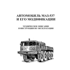 МАЗ 537. Посібник з експлуатації, технічний опис Книга