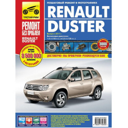 Renault Duster. Посібник з ремонту та експлуатації. Книга Renault Duster. Посібник з ремонту та експлуатації. Книга